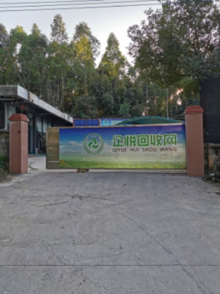 企悦(广州)资源再生有限公司