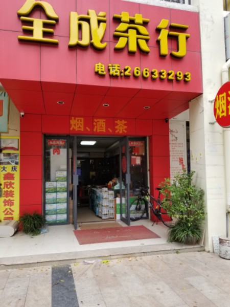 全成茶行