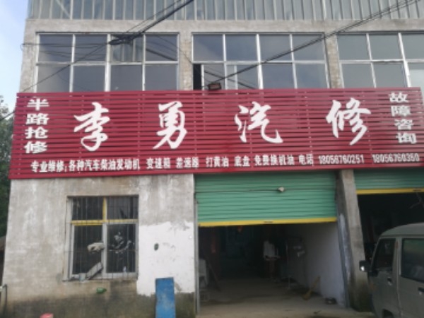 李勇汽修(子胥大道店)