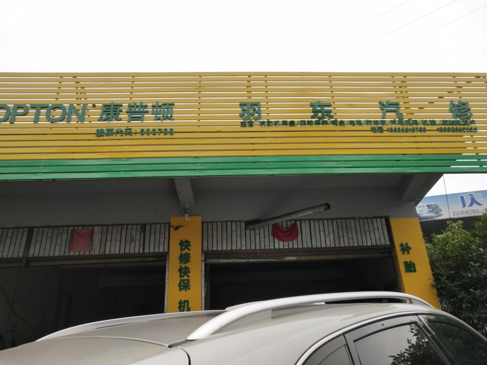 羽东汽修