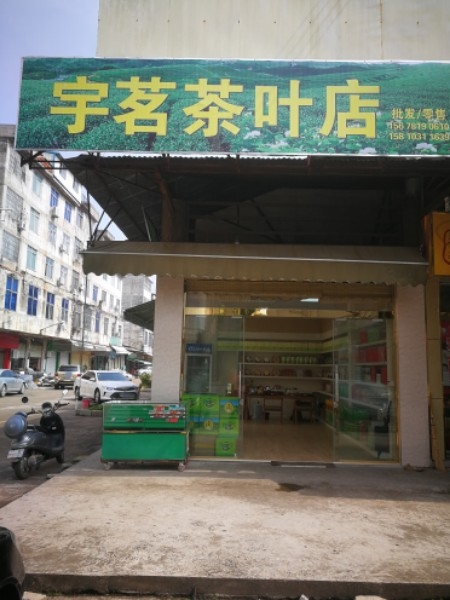 宇茗茶叶店