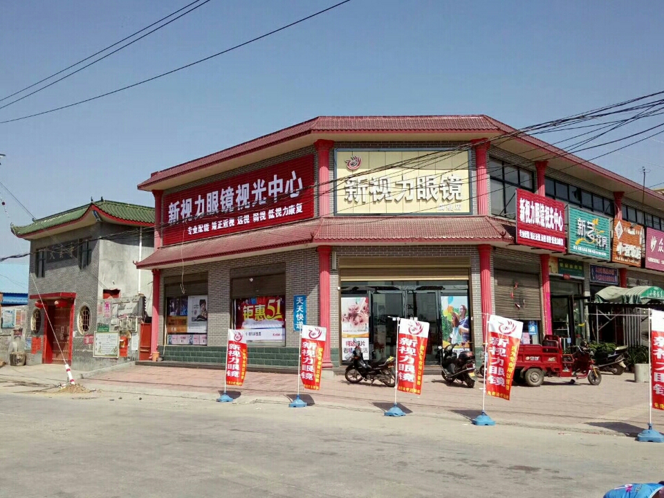 新视力眼镜(东街店)