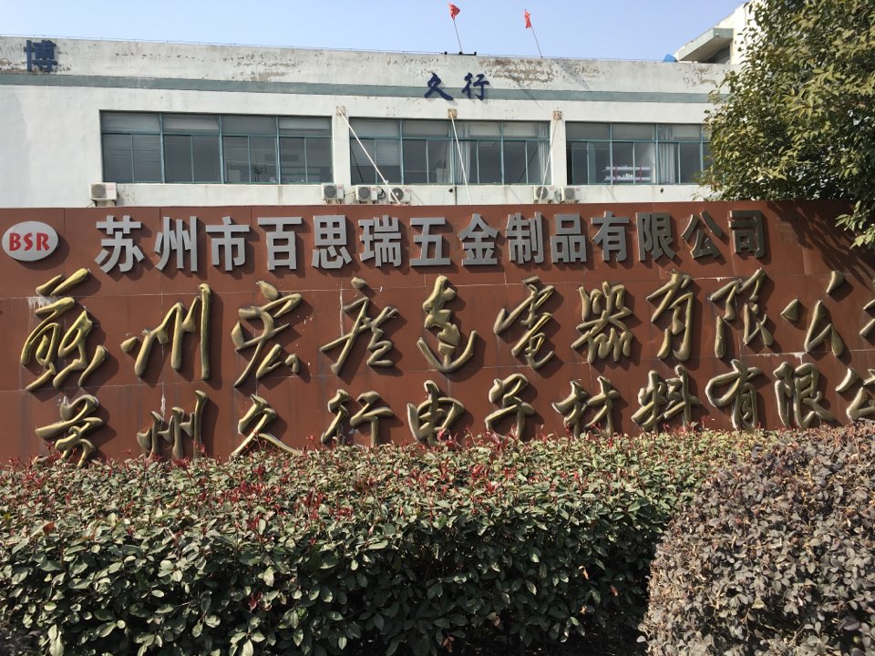 苏州市百思瑞五金制品有限公司