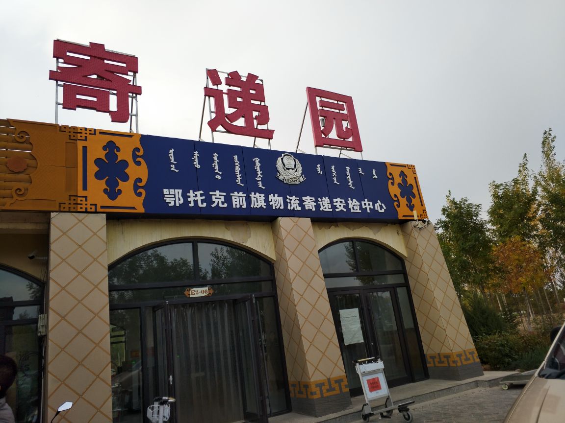 鄂托克前旗物流寄递安检中心