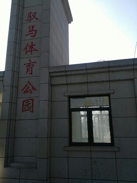 武汉商学院驭马体育公园