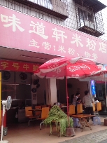 味道轩米粉(抗战路店)