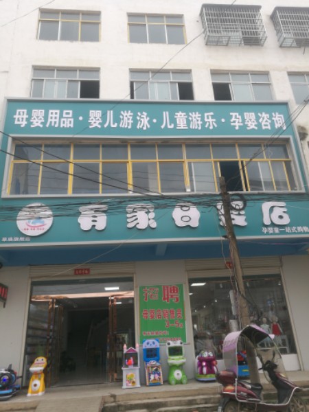 固始县草庙集乡有家母婴店