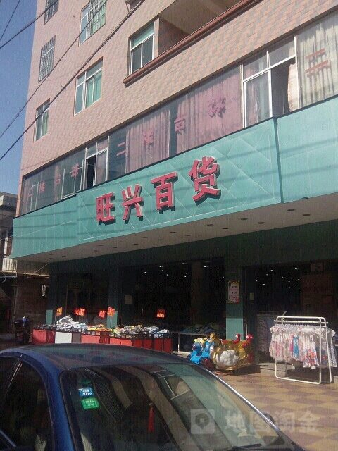 旺兴白货(山腰街店)