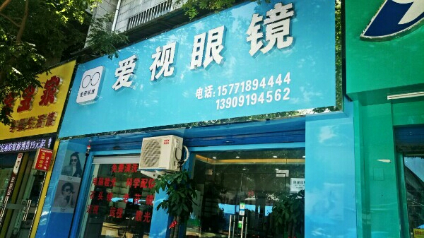 爱视眼睛(天宝路店)