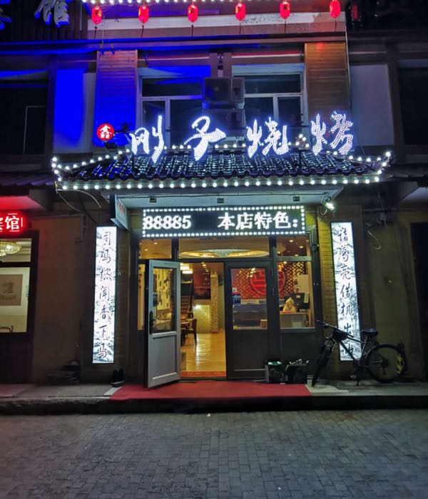 刚子烧烤