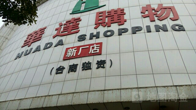 华达购物(新厂店)