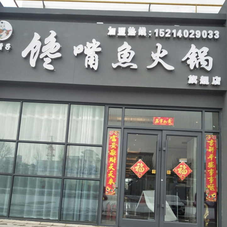 馋嘴魚火锅旗舰店