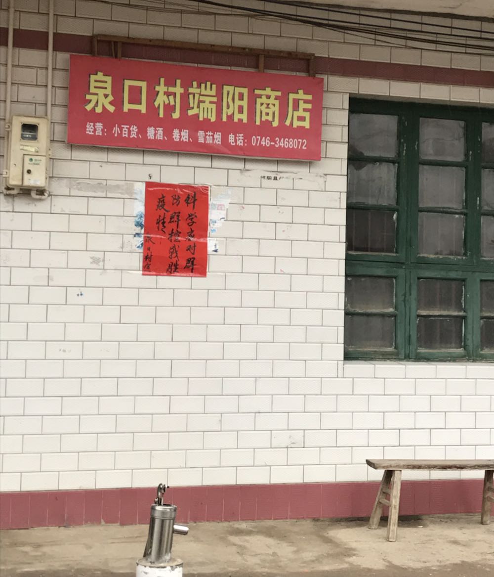 段阳商店