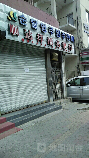 顺达烟酒行