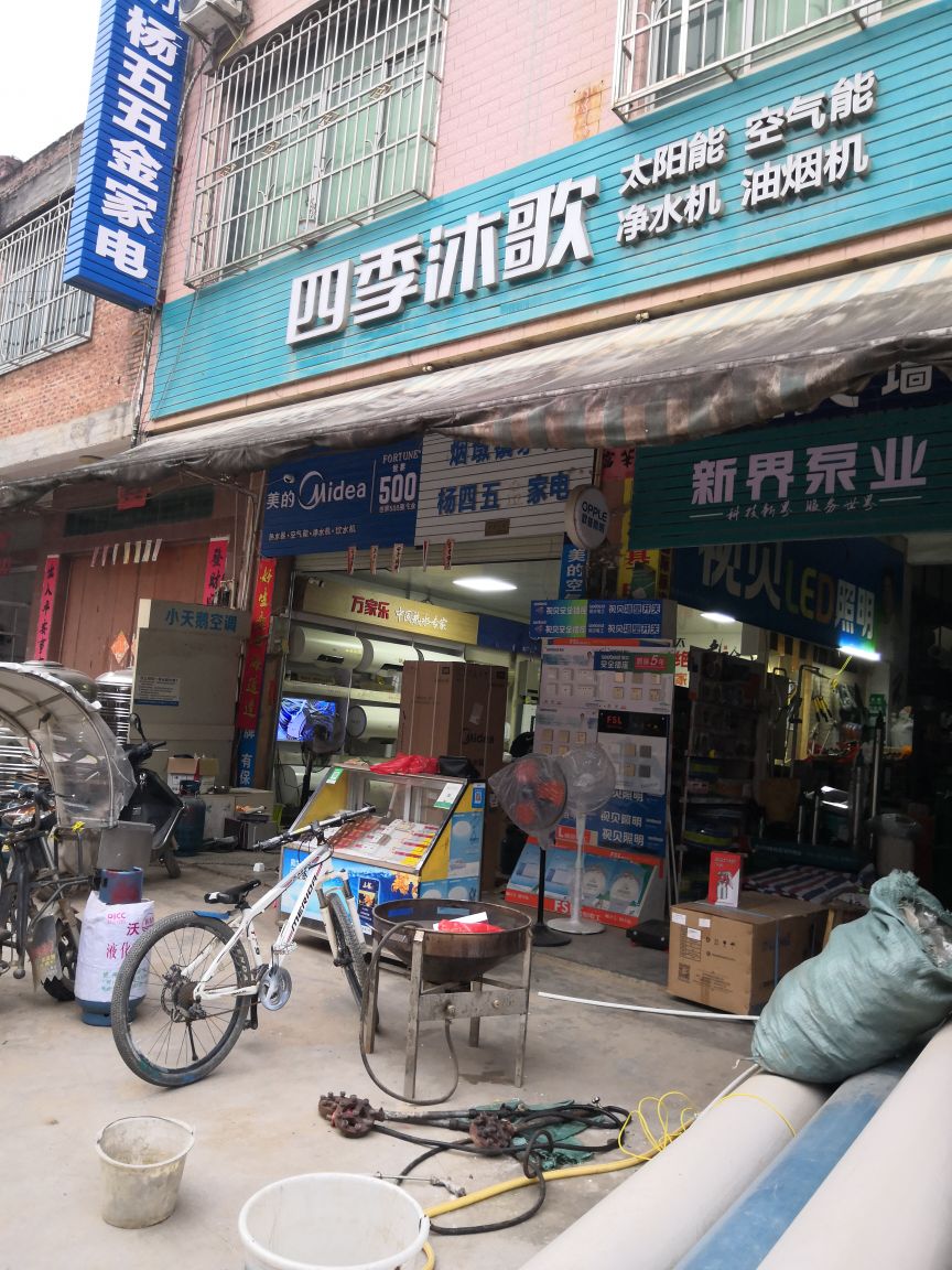 杨五五金家电