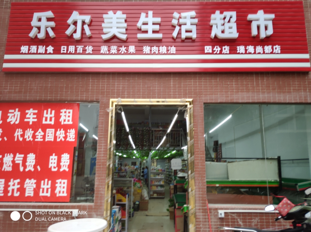 乐尔美超市(瑞海尚都店)