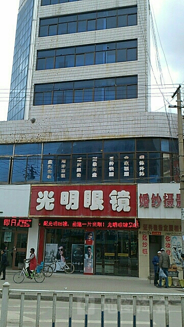 光明眼镜(风光大酒店北)