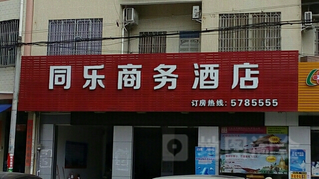 同乐商务酒店