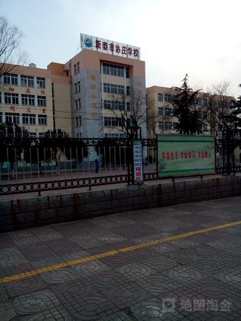 新泰市协庄学校