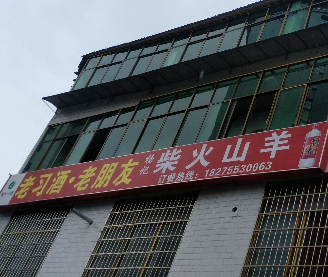 杨记柴火山羊