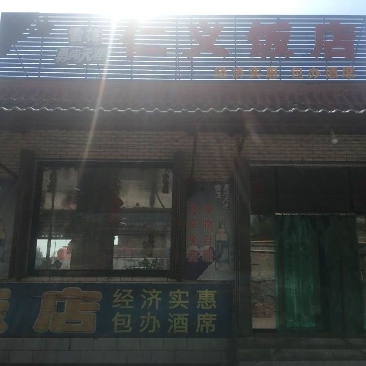 仁义酒店