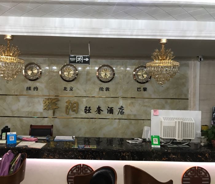 辉阳轻舍酒店