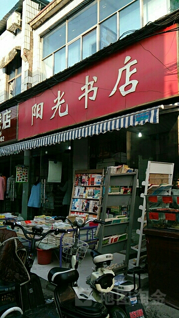 阳光书店(蒙城县长安社区卫生服务站东北)