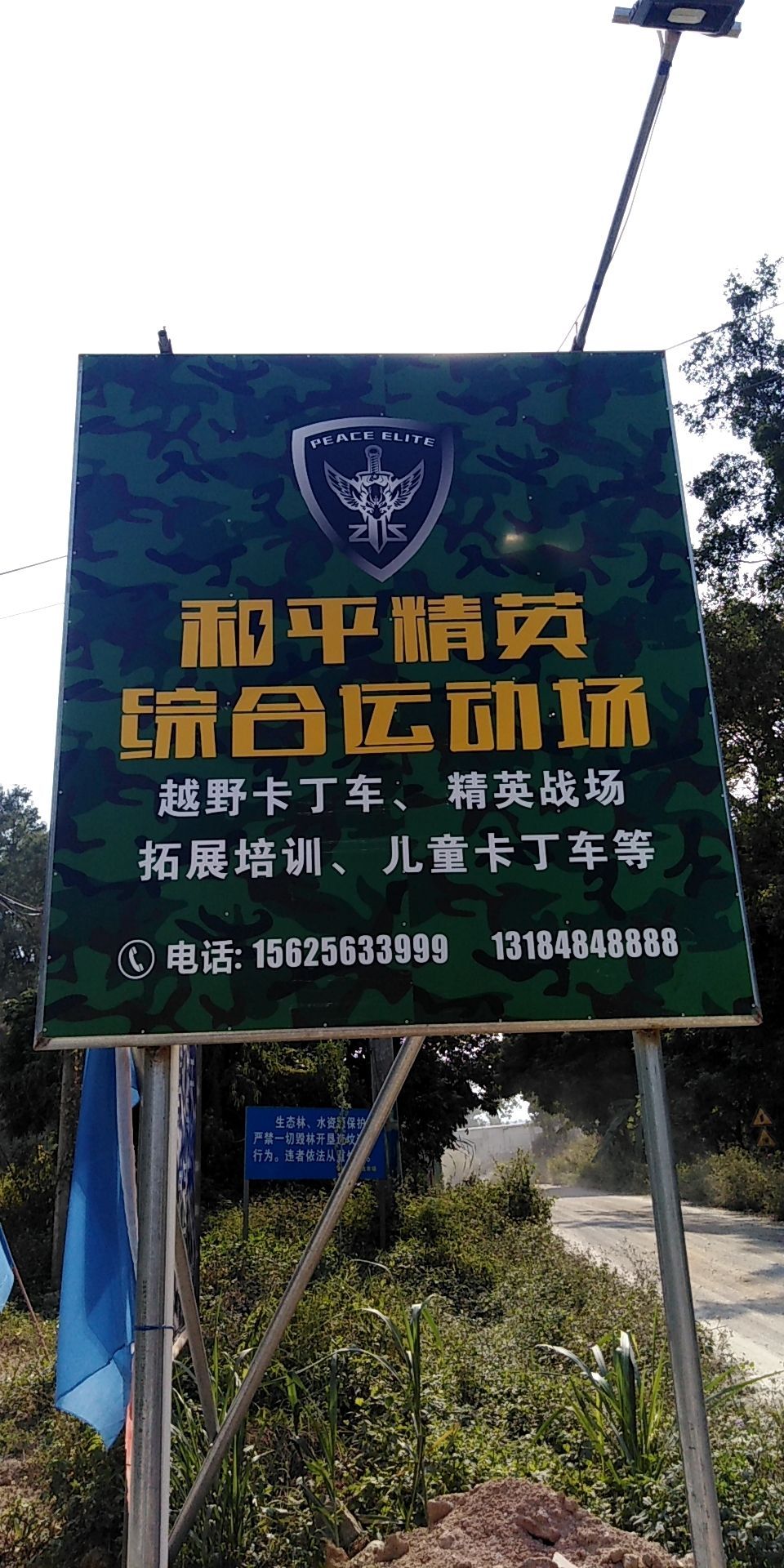 和平精英综合徐运场(三坑水库店)