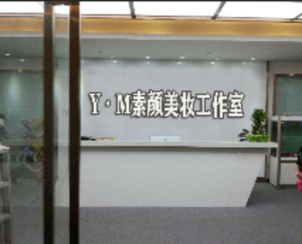 Y·M素颜美妆工作室美睫(珠海奥园广场店)