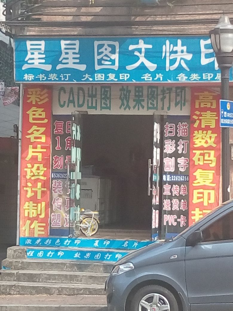 星星图书文具店