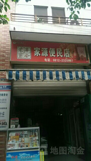 家源便民店(南岭路店)
