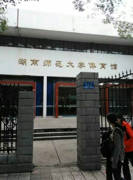 胡南师范大学-江湾体育馆