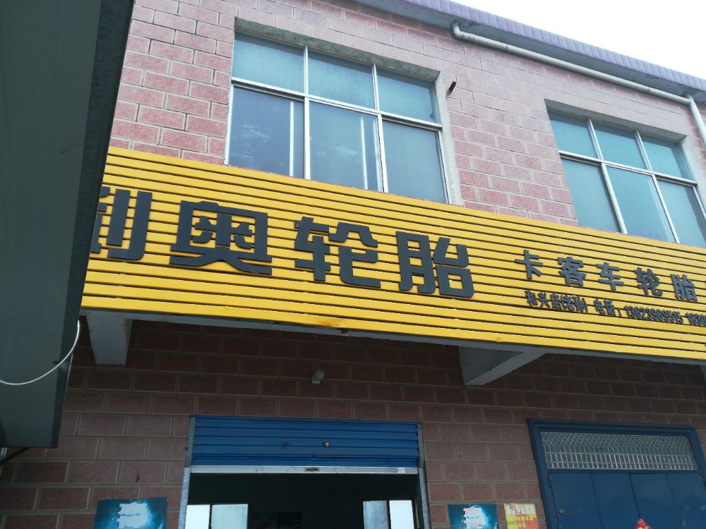 利奥轮胎