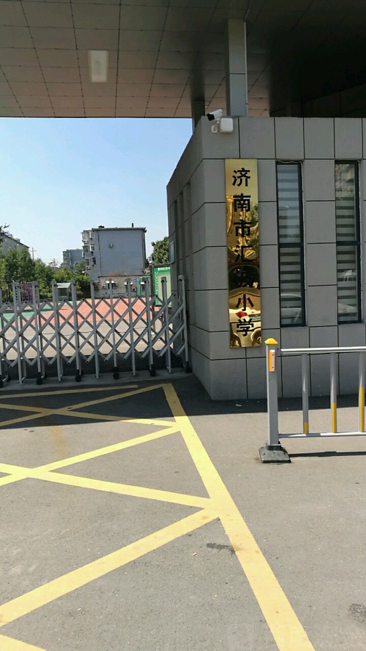 济南市汇波小学