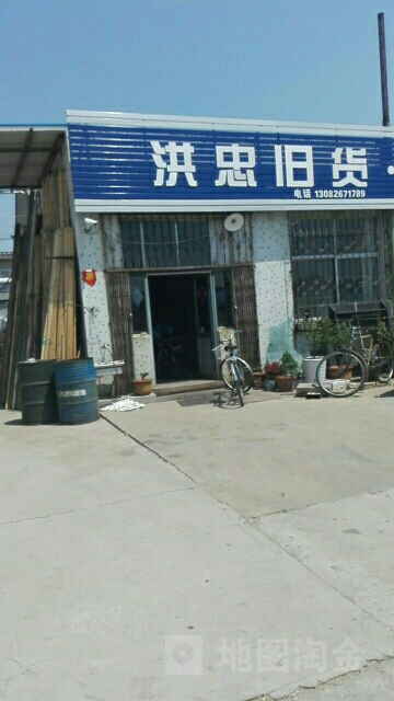 洪忠旧货