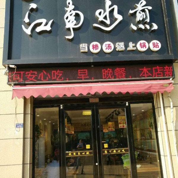 江南小煎(梦溪店)
