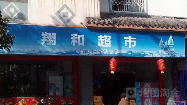 翔合超市