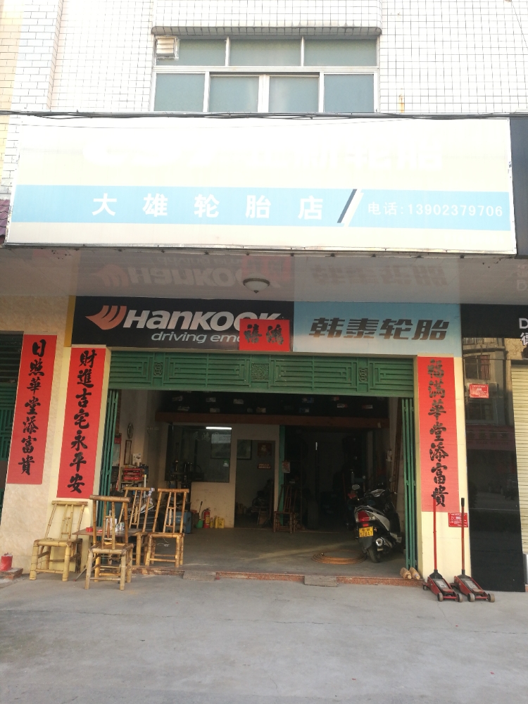 郁南看大雄轮胎店(云浮市郁南县店)