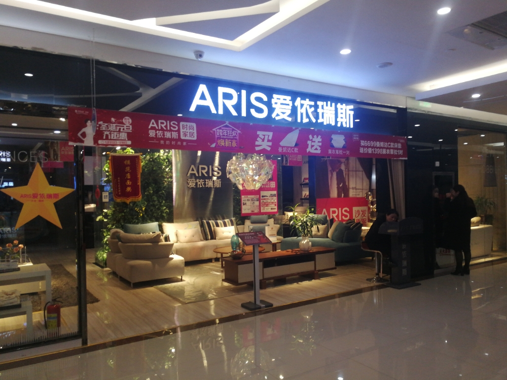 爱依瑞斯(居然之家家居体验mall)