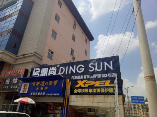 鼎尚起床服务(景阳2店)