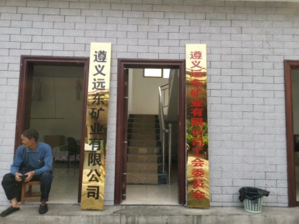 遵义远东矿业有限公司