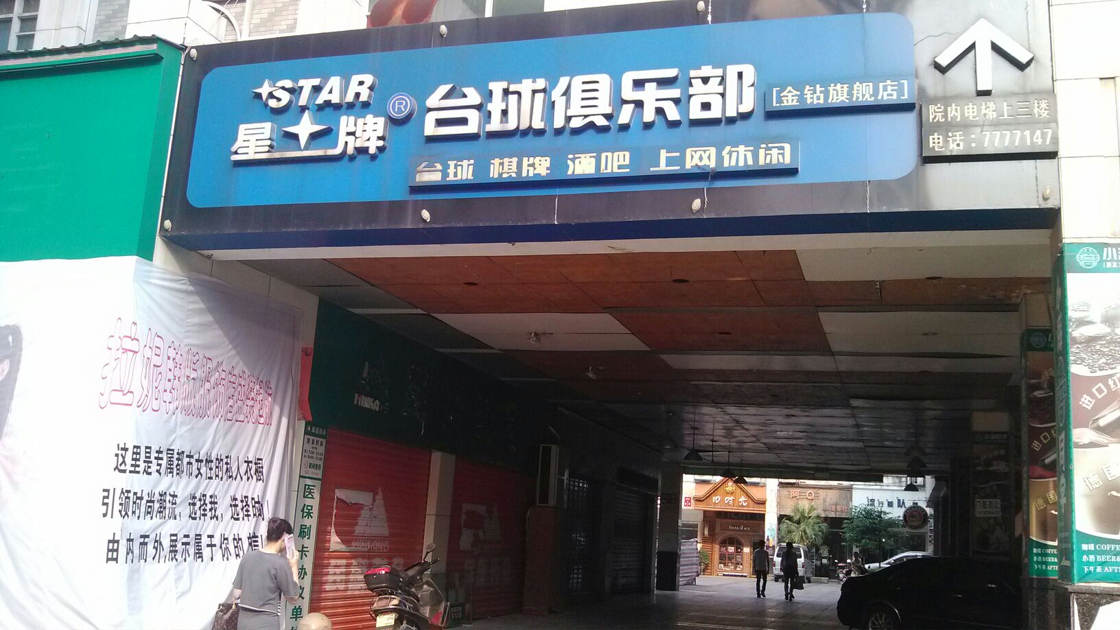 星排台球(金钻店)