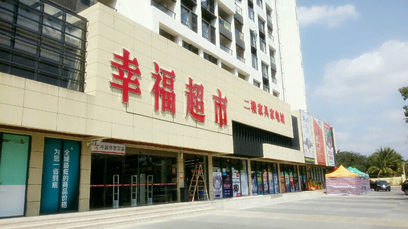 保亭县幸福超市(七仙大桥店)