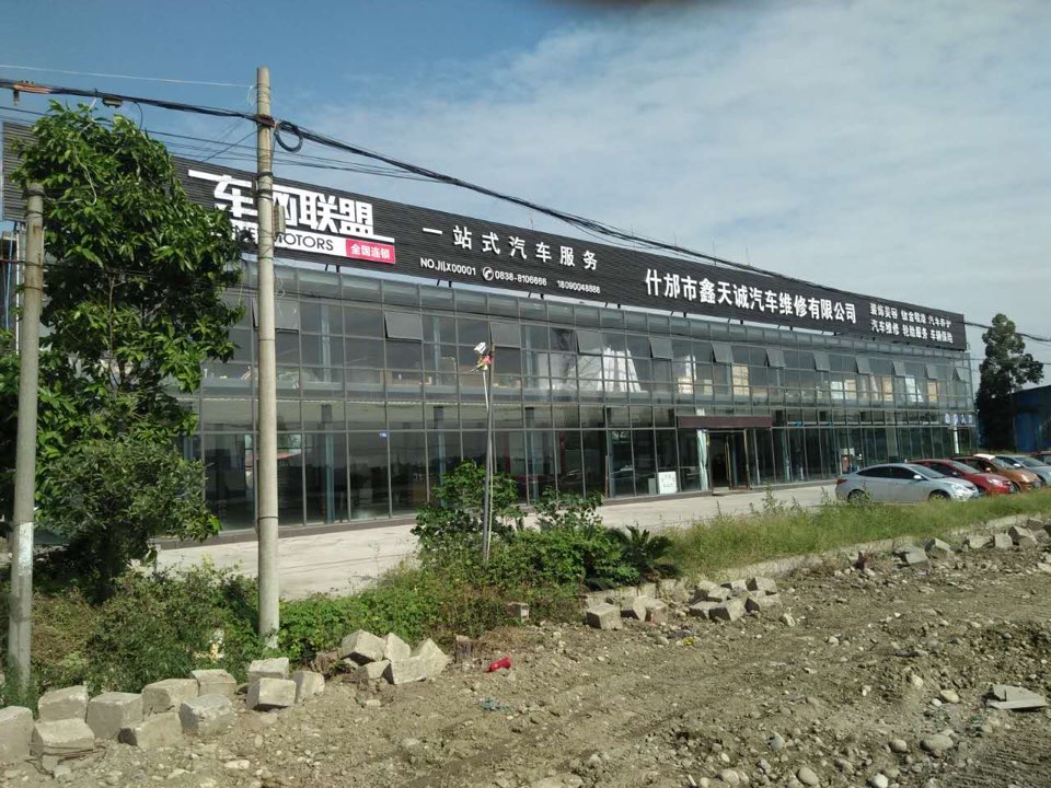 什邡市鑫天诚汽车维修有限公司