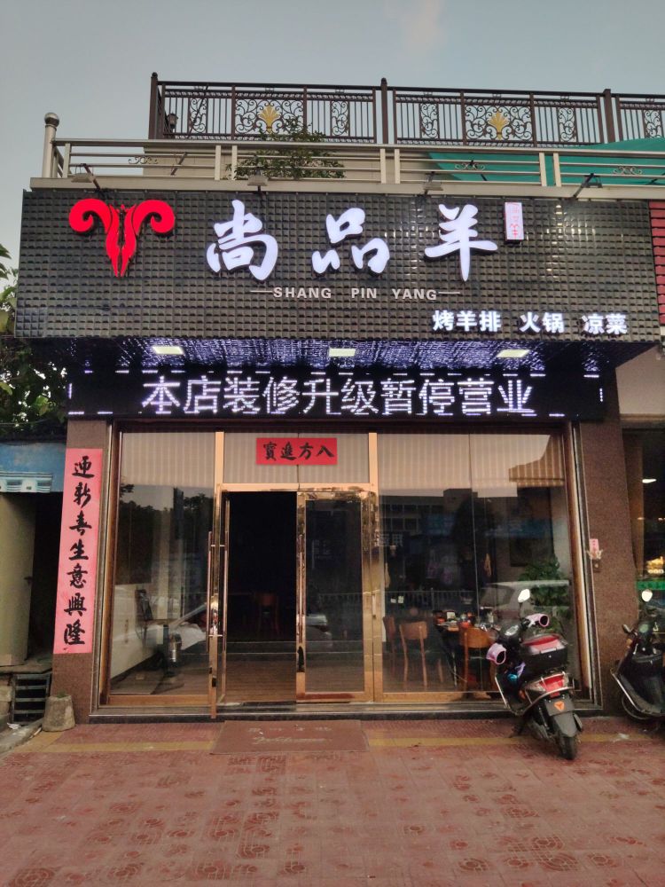尚品羊·烤羊排(陆丰店)