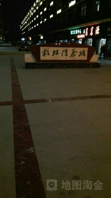 彩虹门茶城(中原路店)