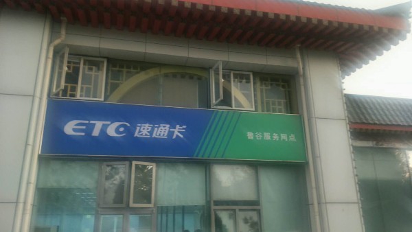 ETC速通卡(鲁谷服务网点)