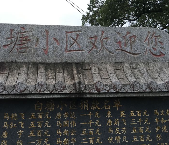 湖南省岳阳市汨罗市白水镇唐山村