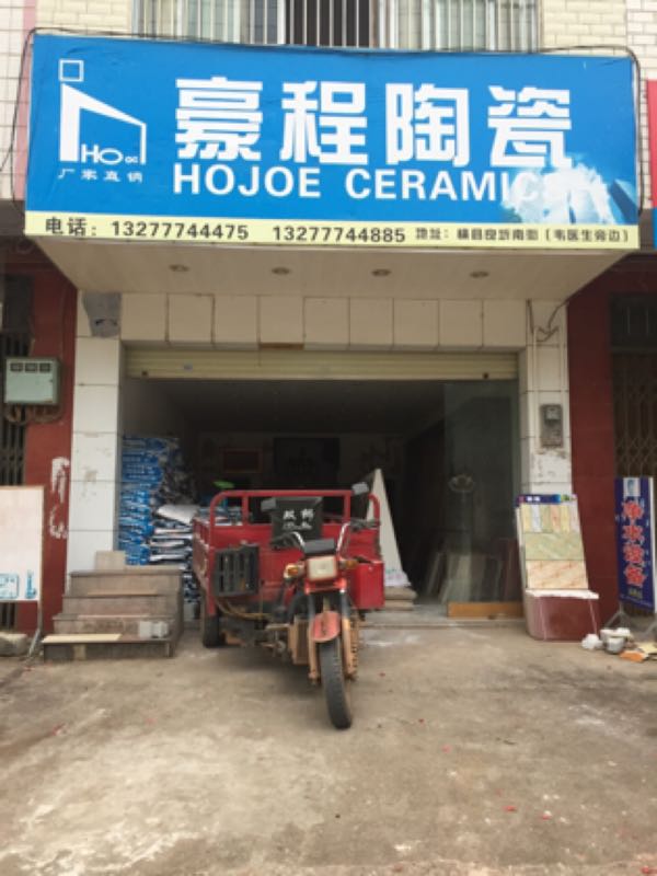 豪程陶瓷(良圻街店)