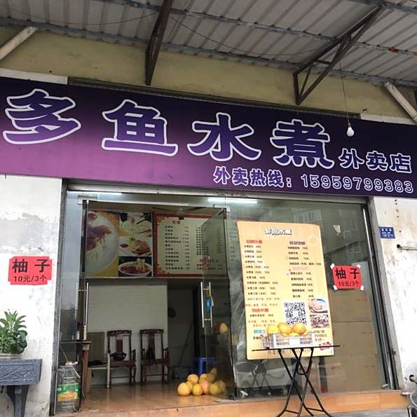 多鱼水煮(外卖店)